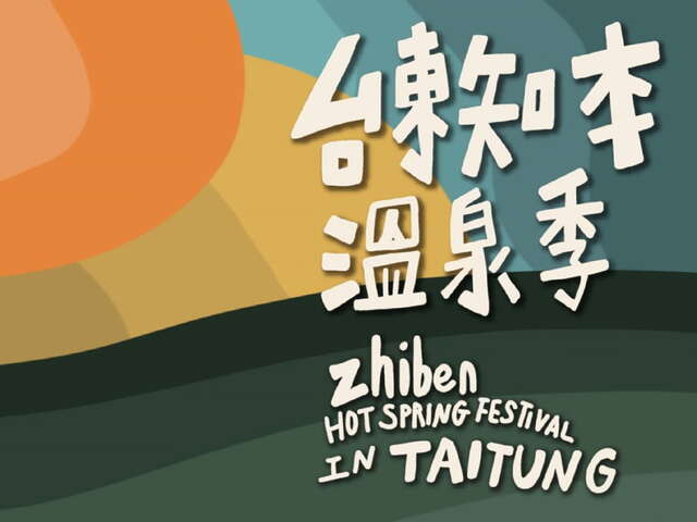 台東知本溫泉季