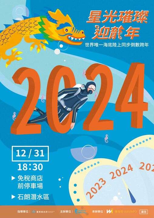 2024綠島跨年活動