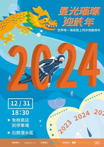 2024綠島跨年活動