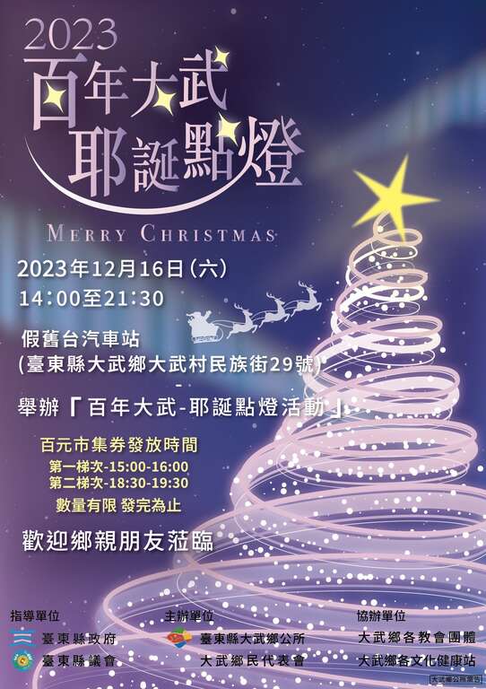 百年大武-耶誕點燈