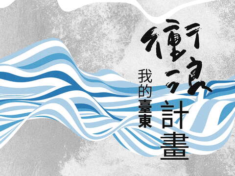 我的臺東衝浪計畫手冊特刊-電子書