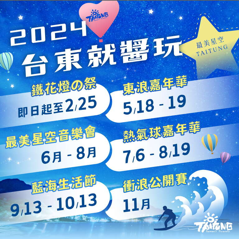 2024台东限定五大观光活动