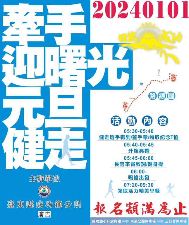 成功鎮2024迎曙光健走活動