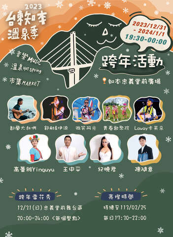 台东知本跨年暖汤音乐会 王中平等多位艺人与您一起迎接跨年初雪