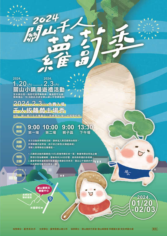 2024蘿蔔節海報