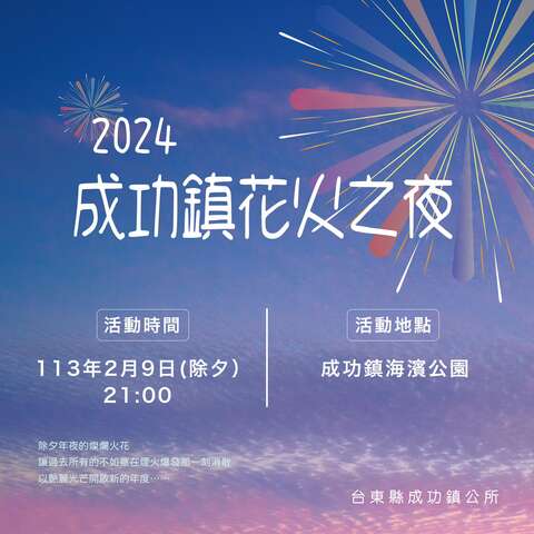 2024成功花火之夜