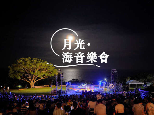 月光海音樂會