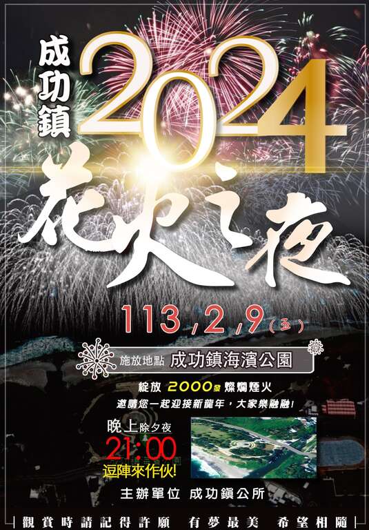 成功鎮花火之夜