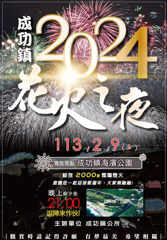 成功鎮花火之夜