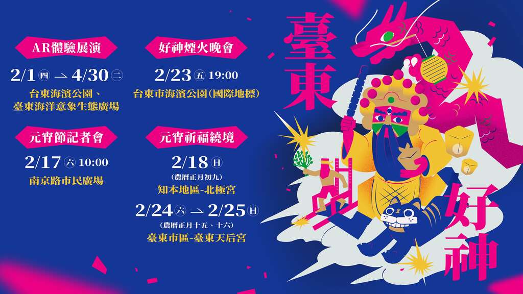 臺東好神2024臺東市元宵嘉年華