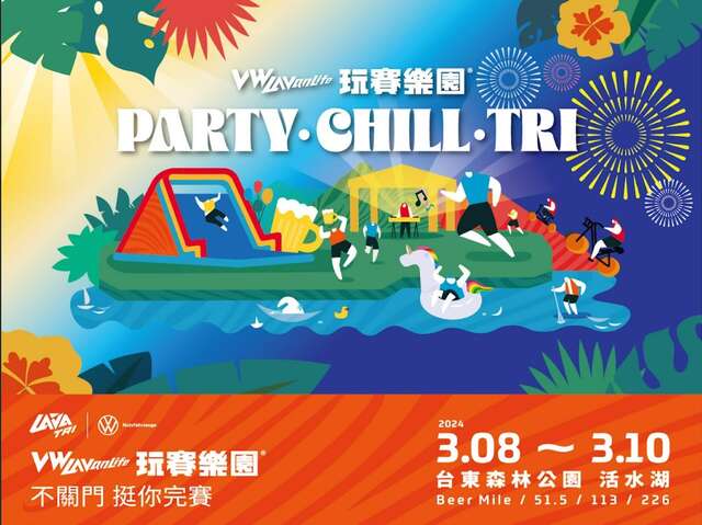2024 LAVA TRI 玩賽樂園搖滾派對