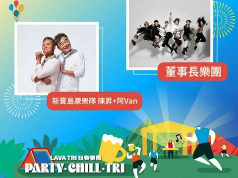 2024 LAVA TRI 玩賽樂園搖滾派對