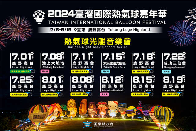 2024台湾国际热气球嘉年华