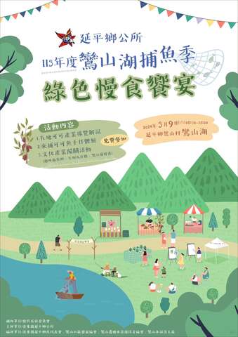 延平鄉捕魚季海報