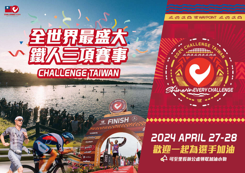 2024 Challenge Taiwan 國際鐵人三項賽