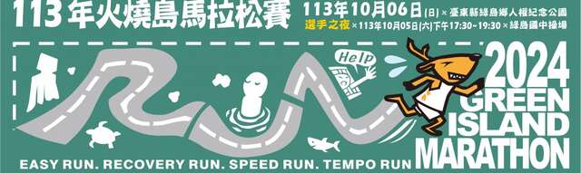 113年火燒島馬拉松賽