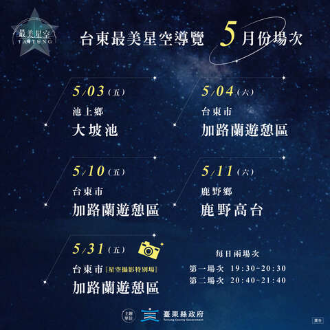 五月份星空導覽場次