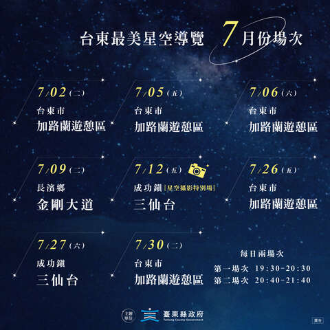七月份星空導覽場次