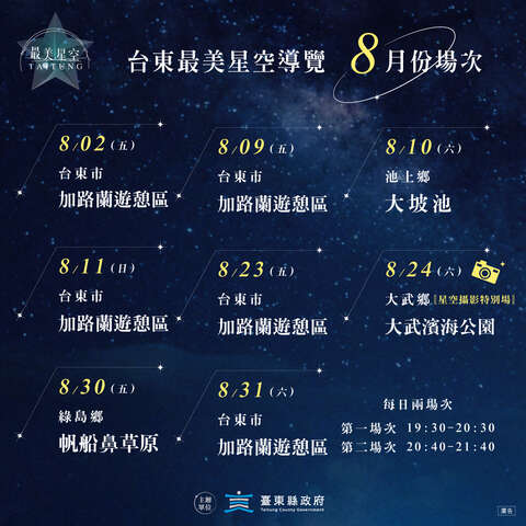 八月份星空導覽場次