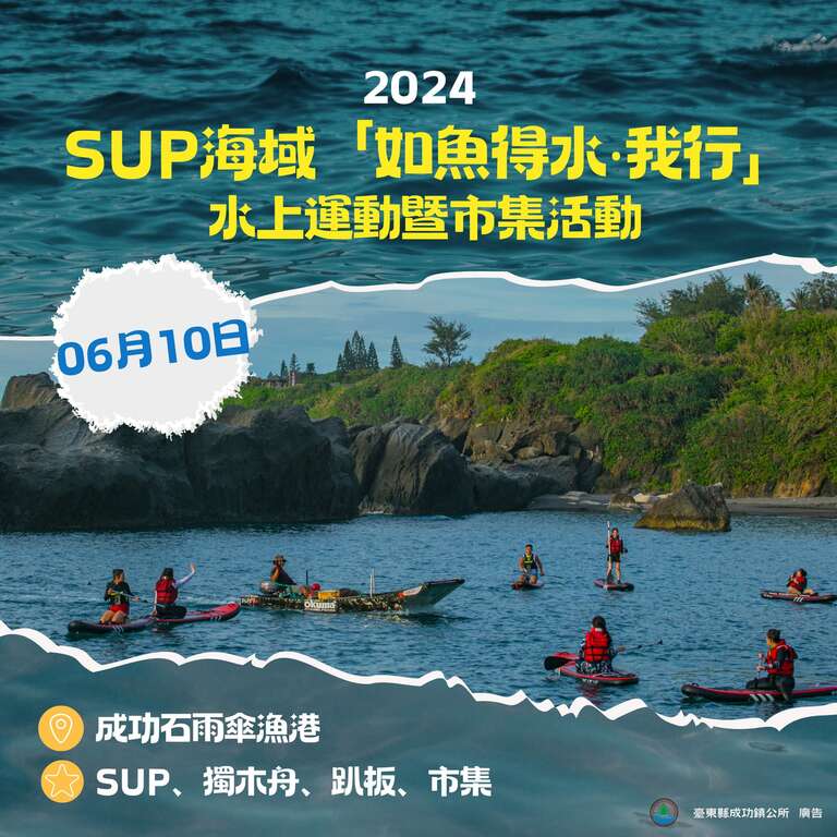 2024成功鎮SUP海域(如魚得水。我行)