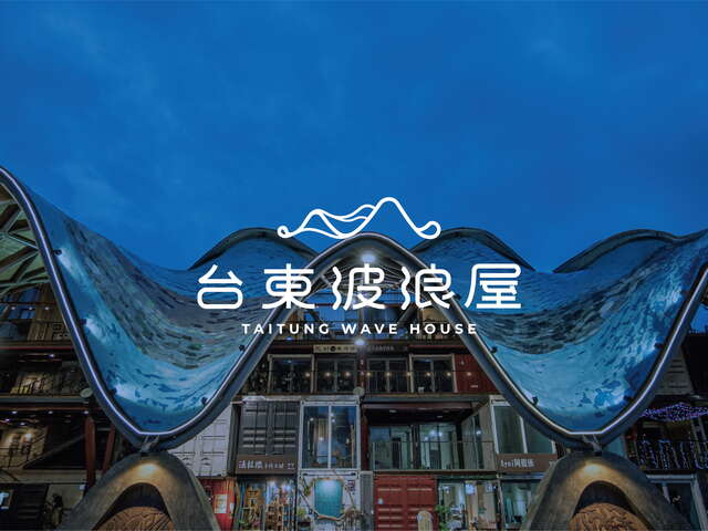 波浪屋_圖片取自於台東縣政府縣政新聞