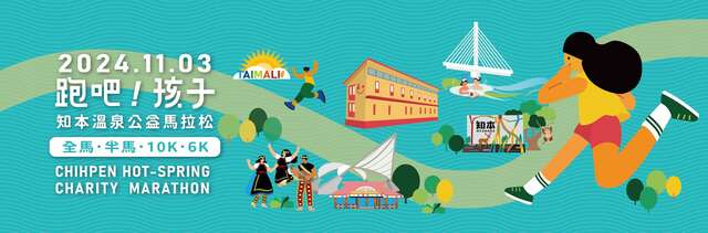 知本溫泉公益馬拉松_圖片取自於知本溫泉公益馬拉松FB