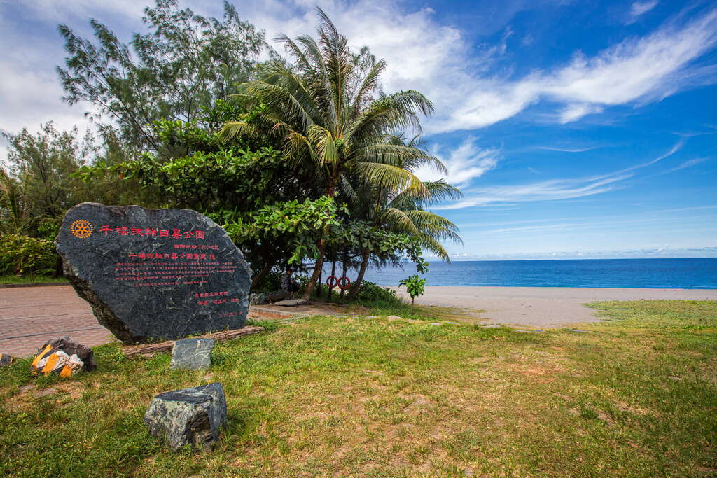 千禧曙光記念園区（ミレニアム日の出記念園）