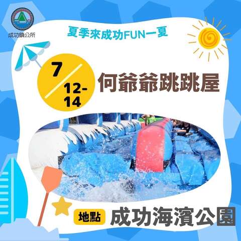 何爺爺跳跳屋＿圖片取自Free Fly成功任我行 FB