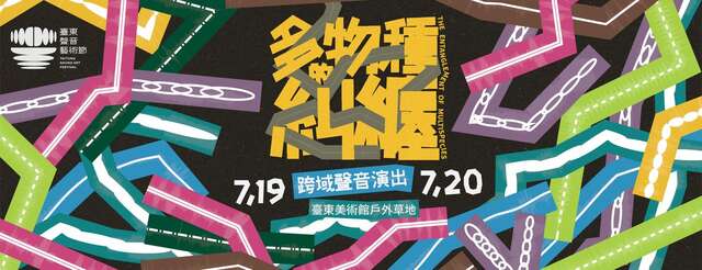 主視覺_圖片取自於臺東聲音藝術節FB