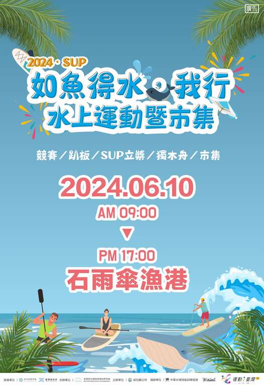 𝟮𝟬𝟮𝟰 · SUP海域「如魚得水‧我行」水上運動暨市集活動| 台東觀光旅遊網