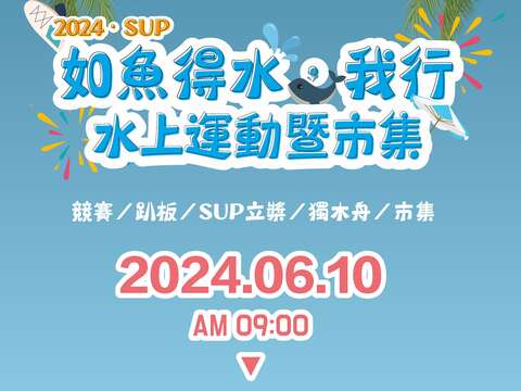 2024SUP如魚得水.我行水上運動暨市集活動海報