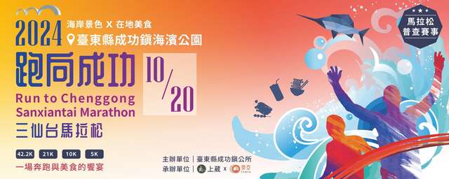 2024跑向成功三仙台馬拉松_圖片取自於成功鎮公所官網