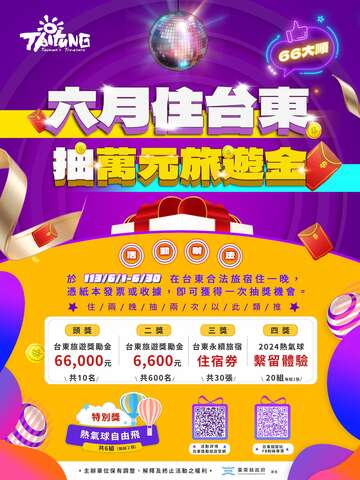 六月游台东抽万元旅游金