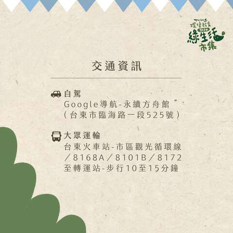交通資訊 _圖片取自永續方舟館FB