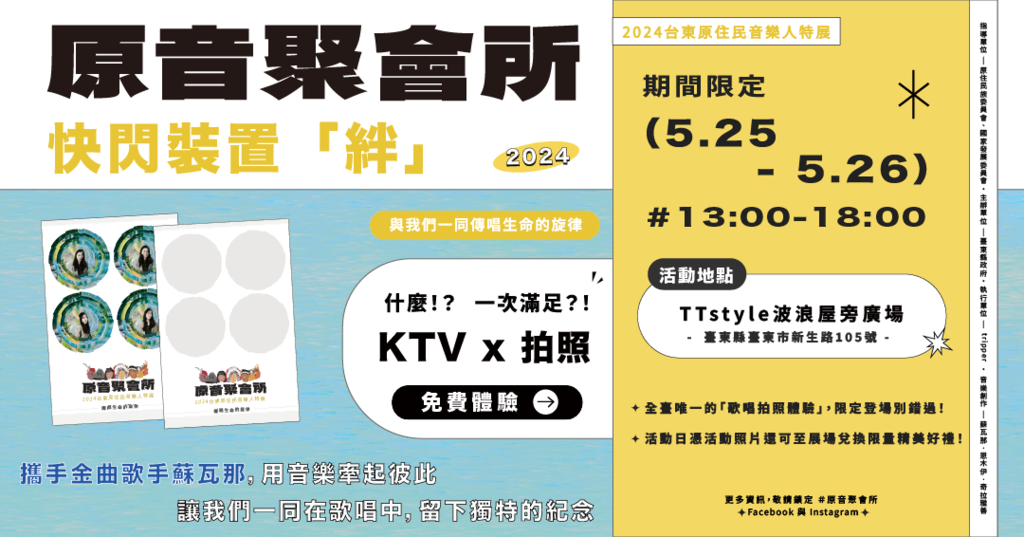 原音聚会所_图片取自台东县政府县政新闻