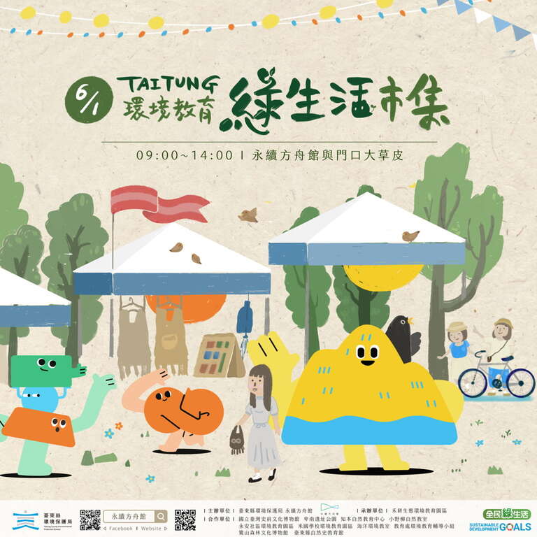 绿生活市集_图片取自於台东县政府县政新闻