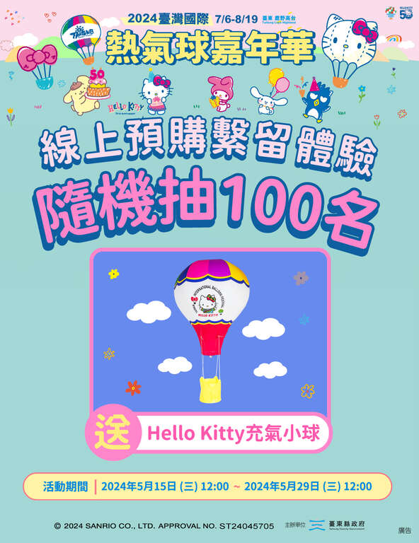「系留体验线上预购随机抽HELLO KITTY充气小球」活动