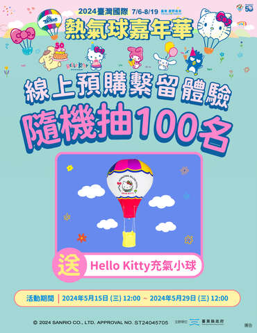 「系留体验线上预购随机抽HELLO KITTY充气小球」活动