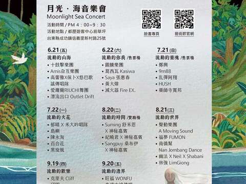 2024月光海音樂會演出總表_圖片取自東部海岸國家風景管理處