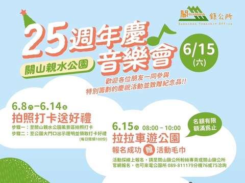 親水公園25周年_圖片取自臺東縣關山鎮公所FB