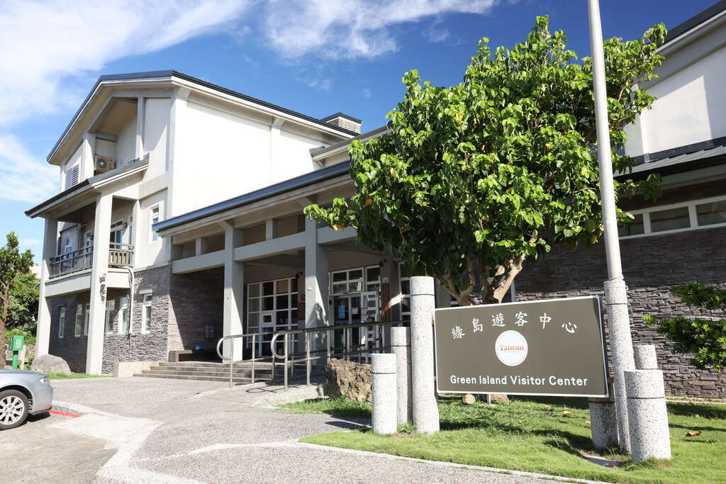 綠島遊客中心