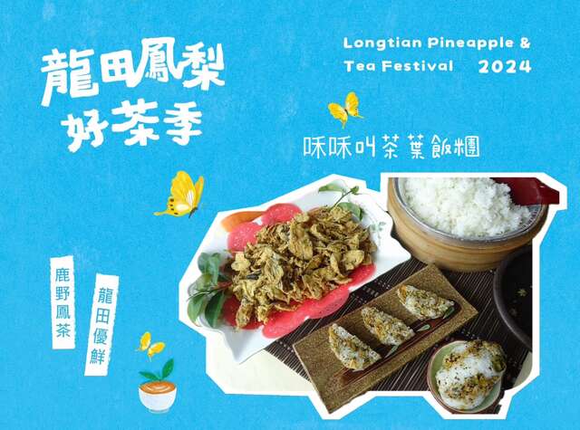龍田鳳梨好茶季_圖片取自龍田社區發展協會FB