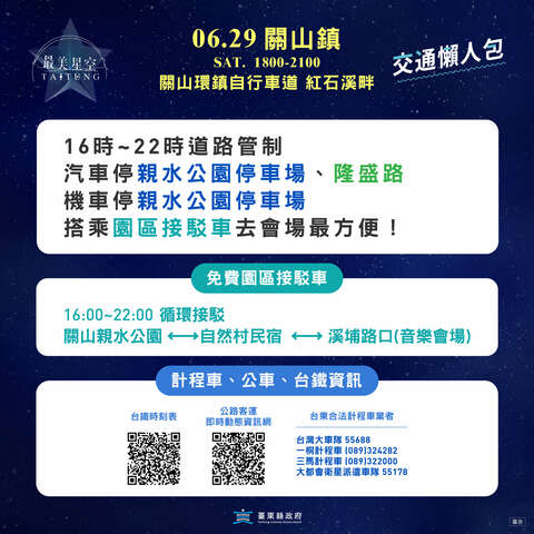 最美星空音樂會關山場週邊交通資訊