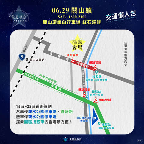 最美星空音樂會關山場週邊交通