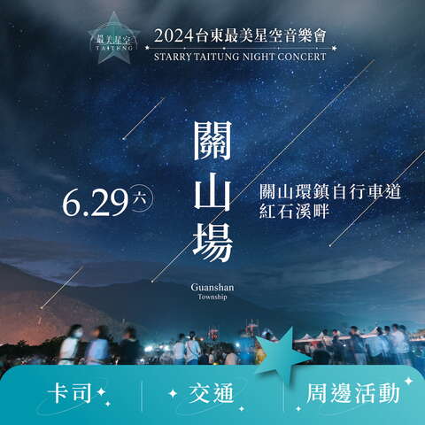 2024台東最美星空音樂會關山場次_圖片取自台東最美星空FB
