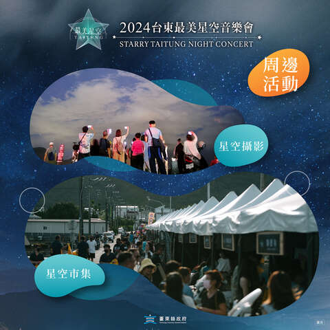 周邊活動_圖片取自台東最美星空FB