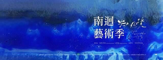 南迴藝術季_圖片取自於南迴藝術季 South Link Arts Festival FB