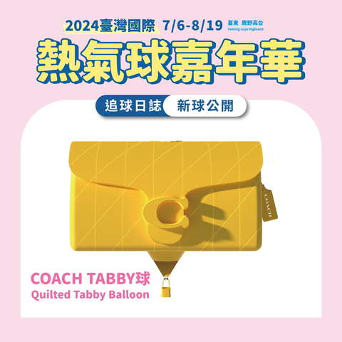 COACH TABBY熱氣球_圖片取自臺東縣政府縣政新聞