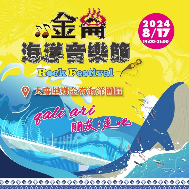 2024金崙海洋音樂節＿圖片取自太麻里鄉公所