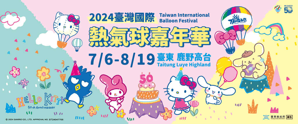 2024台湾国际热气球嘉年华